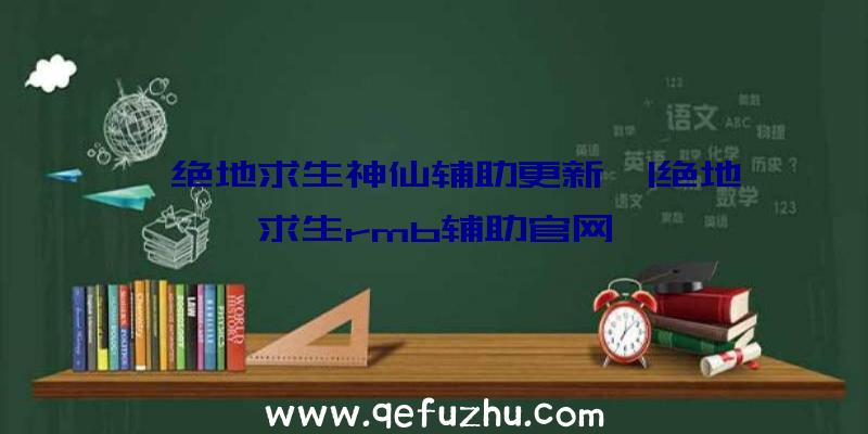 「绝地求生神仙辅助更新」|绝地求生rmb辅助官网